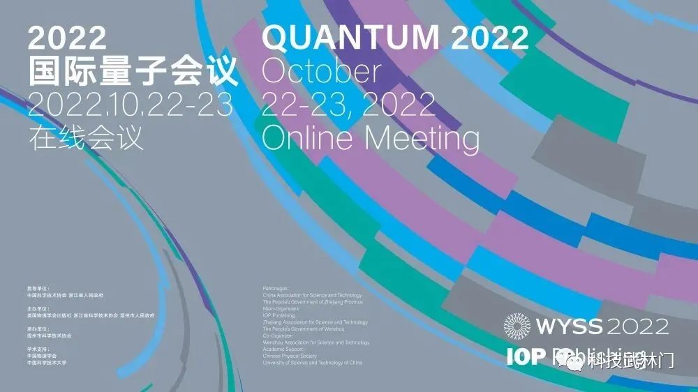 2022国际j9游会真人游戏第一品牌会议（Quantum 2022）成功举办