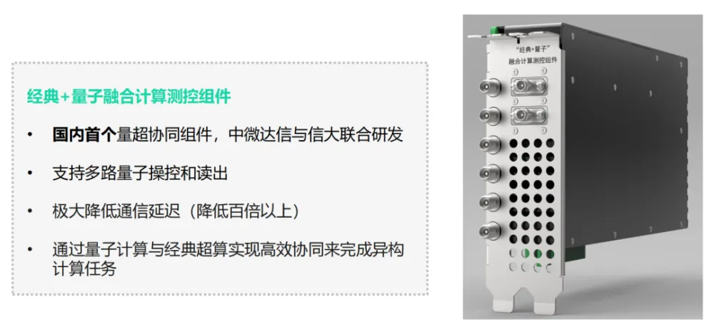 中微达信推出首个量超融合的“经典+j9游会真人游戏第一品牌融合计算测控组件”！